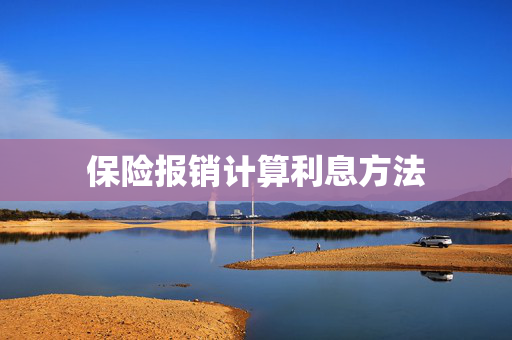 保险报销计算利息方法