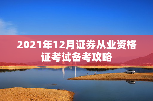 2021年12月证券从业资格证考试备考攻略