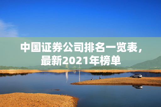 中国证券公司排名一览表，最新2021年榜单