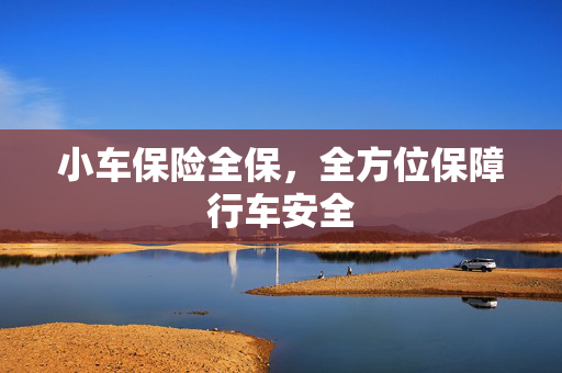 小车保险全保，全方位保障行车安全