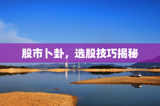 股市卜卦，选股技巧揭秘