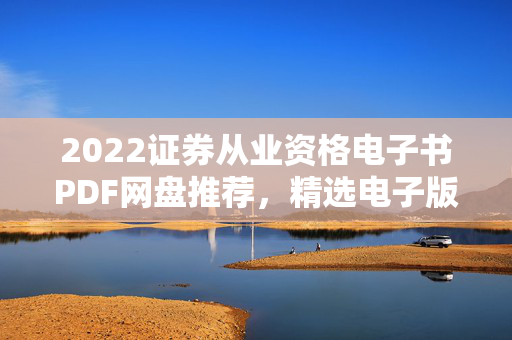 2022证券从业资格电子书PDF网盘推荐，精选电子版教材资源