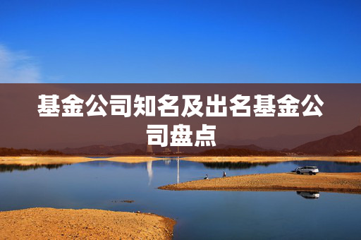 基金公司知名及出名基金公司盘点