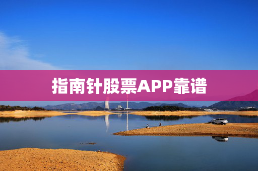 指南针股票APP靠谱