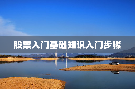 股票入门基础知识入门步骤