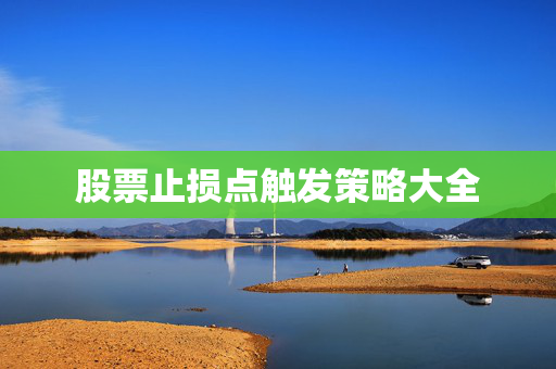 股票止损点触发策略大全