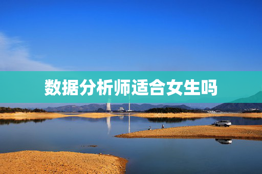 数据分析师适合女生吗