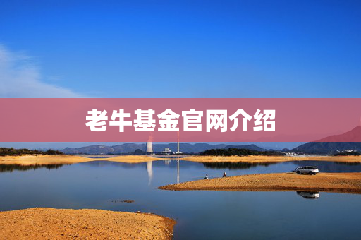 老牛基金官网介绍