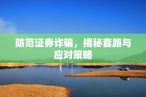 防范证券诈骗，揭秘套路与应对策略
