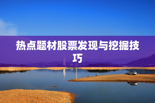 热点题材股票发现与挖掘技巧