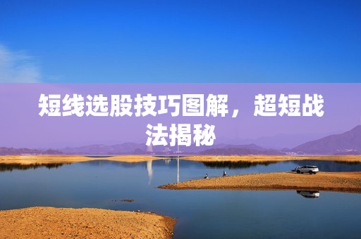 短线选股技巧图解，超短战法揭秘