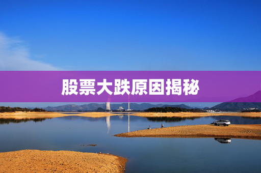 股票大跌原因揭秘