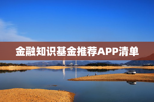 金融知识基金推荐APP清单