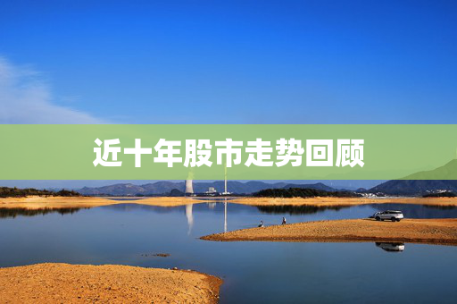 近十年股市走势回顾
