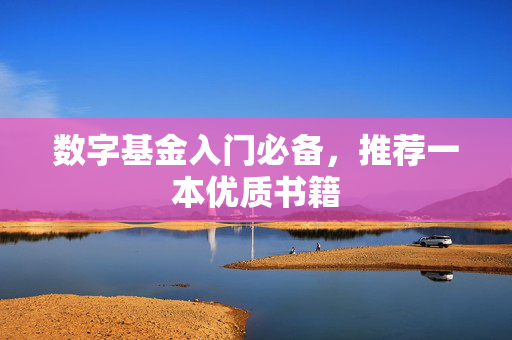 数字基金入门必备，推荐一本优质书籍