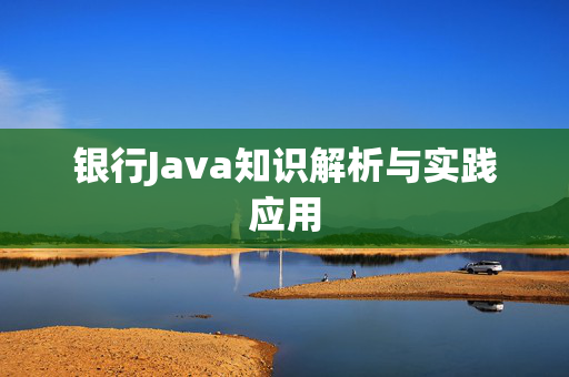 银行Java知识解析与实践应用