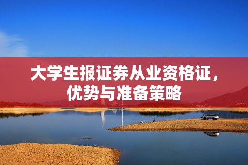 大学生报证券从业资格证，优势与准备策略