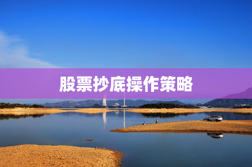 股票抄底操作策略