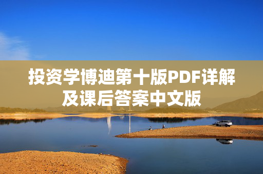 投资学博迪第十版PDF详解及课后答案中文版