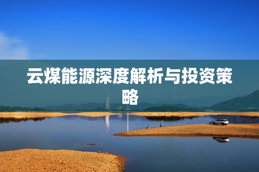 云煤能源深度解析与投资策略