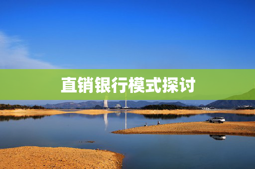 直销银行模式探讨