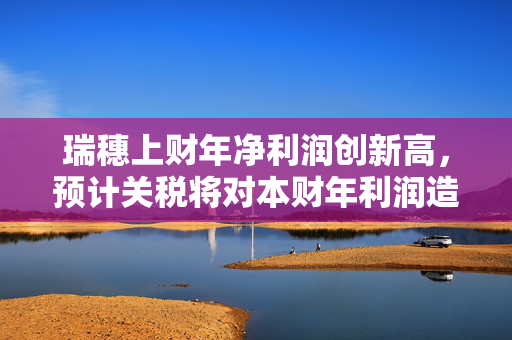 瑞穗上财年净利润创新高，预计关税将对本财年利润造成1100亿日元冲击