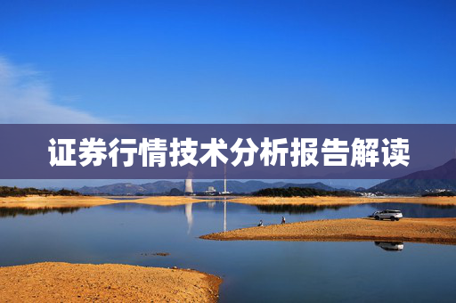 证券行情技术分析报告解读