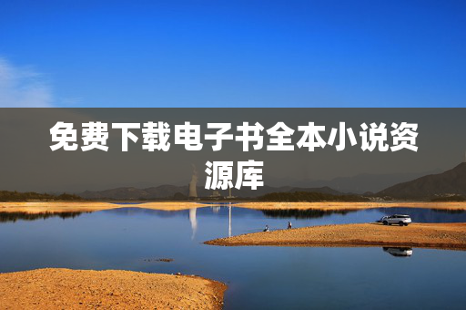 免费下载电子书全本小说资源库