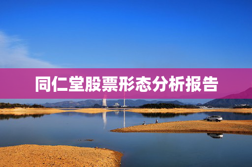 同仁堂股票形态分析报告