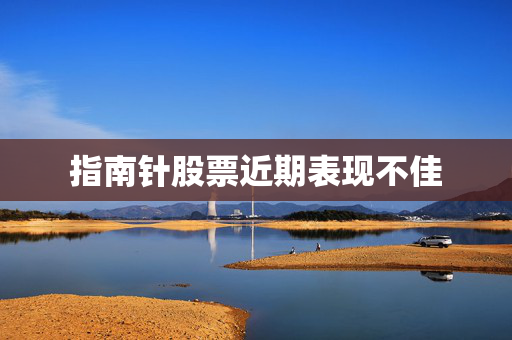 指南针股票近期表现不佳
