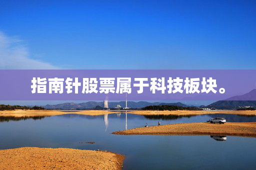 指南针股票属于科技板块。