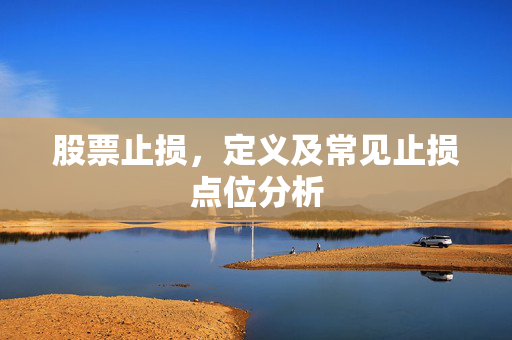 股票止损，定义及常见止损点位分析
