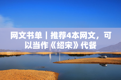 网文书单｜推荐4本网文，可以当作《绍宋》代餐
