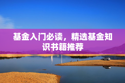 基金入门必读
