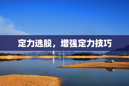 定力选股，增强定力技巧