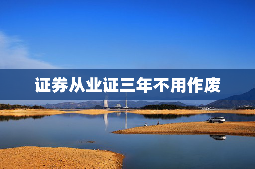 证券从业证三年不用作废