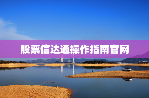 股票信达通操作指南官网