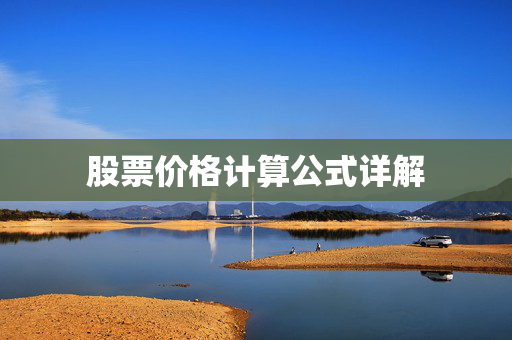 股票价格计算公式详解