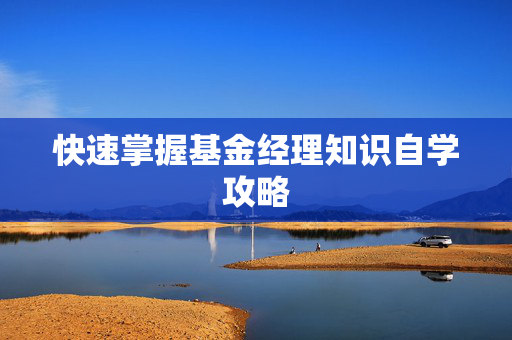 快速掌握基金经理知识自学攻略