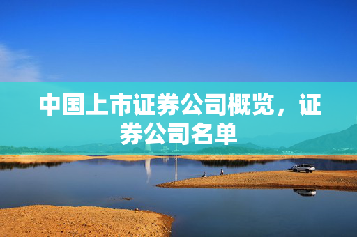 中国上市证券公司概览，证券公司名单