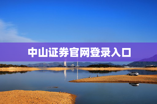 中山证券官网登录入口