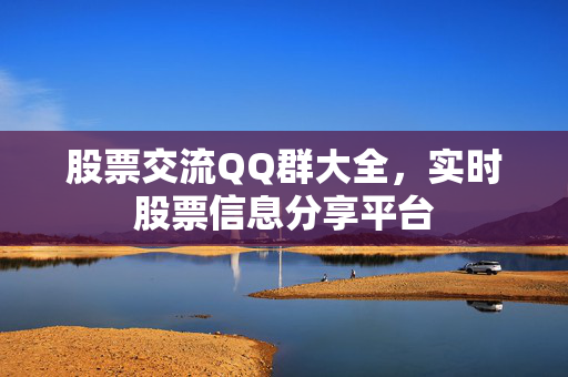 股票交流QQ群大全，实时股票信息分享平台