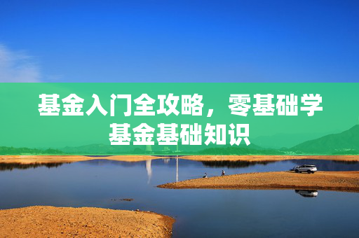 基金入门全攻略，零基础学基金基础知识