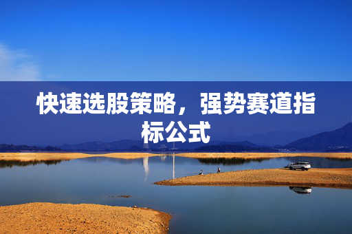 快速选股策略，强势赛道指标公式