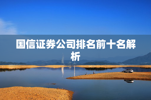 国信证券公司排名前十名解析
