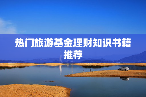 热门旅游基金理财知识书籍推荐