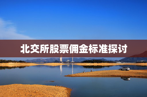 北交所股票佣金标准探讨