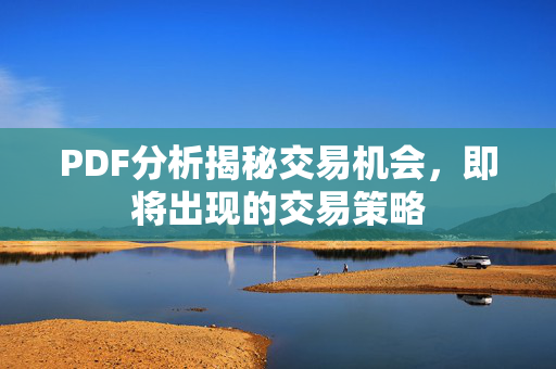 PDF分析揭秘交易机会，即将出现的交易策略