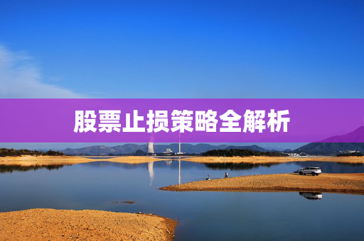 股票止损策略全解析