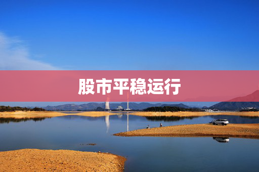 股市平稳运行